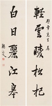 马一浮 行书五言联